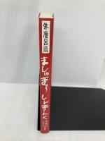 朱磨呂流ましゅまろしんきんぐ 遊タイム出版 朱磨呂