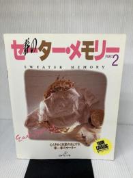 春のセーター・メモリー PART2: 心ときめく季節のおとずれ春一番のセーター 日本ヴォーグ社