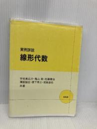 実例詳説線形代数 培風館 宇佐美 広介