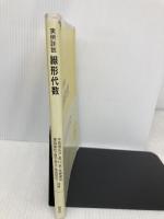 実例詳説線形代数 培風館 宇佐美 広介