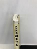 実例詳説線形代数 培風館 宇佐美 広介