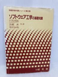 ソフトウェア工学の基礎知識 (情報系教科書シリーズ 第 8巻) 昭晃堂 白鳥 則郎