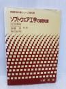 ソフトウェア工学の基礎知識 (情報系教科書シリーズ 第 8巻) 昭晃堂 白鳥 則郎