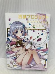 白猫プロジェクト POSTCARD BOOK2 パルコ コロプラ
