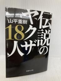 伝説のヤクザ18人 (文庫ぎんが堂) イースト・プレス 山平重樹