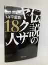 伝説のヤクザ18人 (文庫ぎんが堂) イースト・プレス 山平重樹