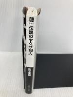 伝説のヤクザ18人 (文庫ぎんが堂) イースト・プレス 山平重樹