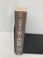 山田風太郎ミステリー傑作選 9 少年篇 (光文社文庫 や 23-8) 光文社 山田 風太郎