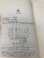 山田風太郎ミステリー傑作選 9 少年篇 (光文社文庫 や 23-8) 光文社 山田 風太郎