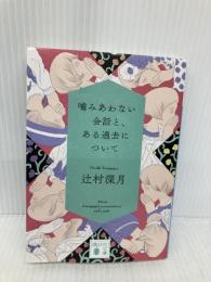 噛みあわない会話と、ある過去について (講談社文庫 つ 28-21) 講談社 辻村 深月