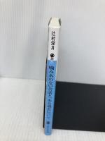 噛みあわない会話と、ある過去について (講談社文庫 つ 28-21) 講談社 辻村 深月