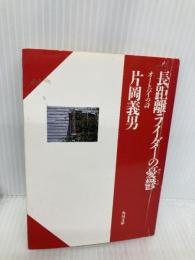 長距離ライダーの憂鬱: オートバイの詩 (角川文庫 緑 371-13) KADOKAWA 片岡 義男
