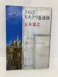 さらばモスクワ愚連隊 (新潮文庫 い 15-16) 新潮社 五木 寛之