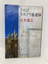 さらばモスクワ愚連隊 (新潮文庫 い 15-16) 新潮社 五木 寛之