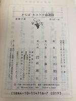 さらばモスクワ愚連隊 (新潮文庫 い 15-16) 新潮社 五木 寛之