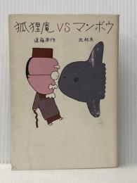 狐狸庵vsマンボウ 講談社 遠藤周作