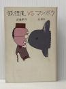 狐狸庵vsマンボウ 講談社 遠藤周作