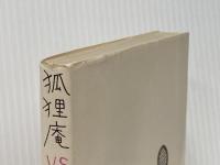 狐狸庵vsマンボウ 講談社 遠藤周作