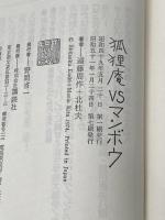 狐狸庵vsマンボウ 講談社 遠藤周作