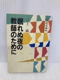 眠れぬ夜の教師のために (国民文庫 862) 大月書店 三上 満