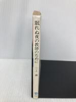 眠れぬ夜の教師のために (国民文庫 862) 大月書店 三上 満