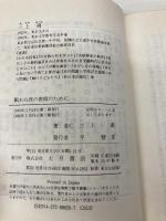 眠れぬ夜の教師のために (国民文庫 862) 大月書店 三上 満