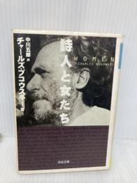 詩人と女たち (河出文庫 フ 3-1) 河出書房新社 チャールズ ブコウスキー