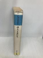 詩人と女たち (河出文庫 フ 3-1) 河出書房新社 チャールズ ブコウスキー