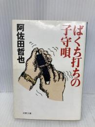 ばくち打ちの子守唄 (双葉文庫 あ 1-2) 双葉社 阿佐田 哲也