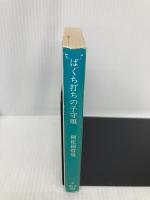 ばくち打ちの子守唄 (双葉文庫 あ 1-2) 双葉社 阿佐田 哲也