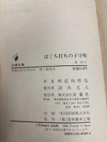 ばくち打ちの子守唄 (双葉文庫 あ 1-2) 双葉社 阿佐田 哲也