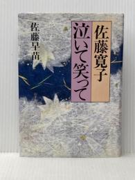 佐藤寛子泣いて笑って (1984年) 山手書房 佐藤 早苗