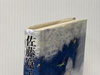 佐藤寛子泣いて笑って (1984年) 山手書房 佐藤 早苗