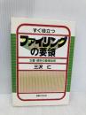 すぐ役立つファイリングの要領: 文書・資料の整理技術 (実日ビジネス) 実業之日本社 三沢 仁