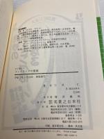 すぐ役立つファイリングの要領: 文書・資料の整理技術 (実日ビジネス) 実業之日本社 三沢 仁