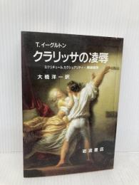 クラリッサの凌辱: エクリチュール、セクシュアリティー、階級闘争 岩波書店 テリー イーグルトン