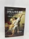 クラリッサの凌辱: エクリチュール、セクシュアリティー、階級闘争 岩波書店 テリー イーグルトン