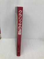 クラリッサの凌辱: エクリチュール、セクシュアリティー、階級闘争 岩波書店 テリー イーグルトン