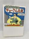 いわゆるひとつのチョーさん主義 文藝春秋 高橋 春男