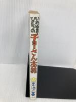 いわゆるひとつのチョーさん主義 文藝春秋 高橋 春男