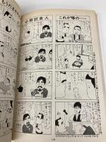 いわゆるひとつのチョーさん主義 文藝春秋 高橋 春男