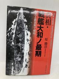 真相・戦艦大和ノ最期: 写真と新資料で解明! ベストセラーズ 原 勝洋