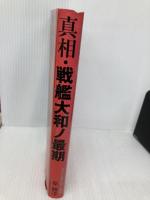 真相・戦艦大和ノ最期: 写真と新資料で解明! ベストセラーズ 原 勝洋