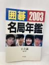 囲碁名局年鑑 2003年版 平凡社 王 立誠