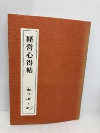 経営心得帖 PHP研究所 松下幸之助