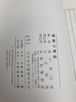 経営心得帖 PHP研究所 松下幸之助