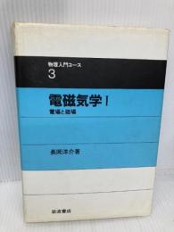 電磁気学 I 電場と磁場 (物理入門コース 3) 岩波書店 長岡 洋介