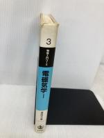 電磁気学 I 電場と磁場 (物理入門コース 3) 岩波書店 長岡 洋介