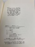 電磁気学 I 電場と磁場 (物理入門コース 3) 岩波書店 長岡 洋介