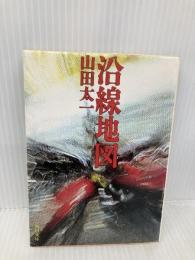 沿線地図 (角川文庫 や 9-2) KADOKAWA 山田 太一
